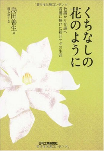 くちなしの花のように―救護から介護へ 看護に捧げた新井サダの生涯