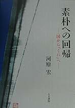 Amazon.co.jp: 河原 宏 - ノンフィクション: 本