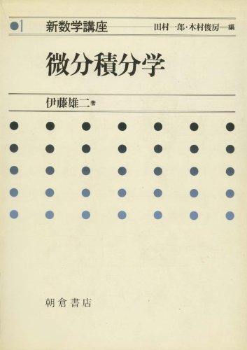 Amazon.co.jp: 微分積分学 新数学講座 1 (1) : 伊藤 雄二: 本