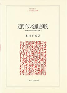 本の近代イラン金融史研究―利権/銀行/英露の角逐 (MINERVA人文・社会科学叢書)の表紙