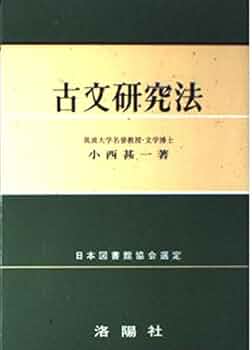 古文研究法 小西甚一著 日本図書館協会選定 洛陽社 古文研究法 小西甚一著 日本図書館協会選定 洛陽社 - メルカリ