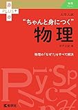 523円お得!大学入試 ちゃんと身につく物理 赤本プラス