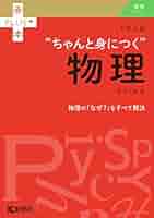 自信のつく物理I 41Bh-cDKChL._SY200_QL15_.jpg