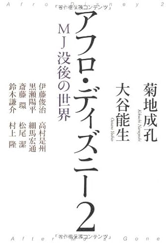 アフロ ディズニー2 Mj没後の世界 ダ ヴィンチニュース