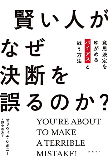 賢い人がなぜ決断を誤るのか オリヴィエ シボニー 野中 香方子 ビジネス 経済 Kindleストア Amazon