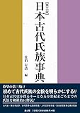 日本古代氏族事典 第三版