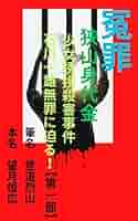 FOR BEGINNERS 冤罪・狭山事件 冤罪・狭山事件」(雛元昌弘 編 ; 平口広美 絵) / 古本、中古本