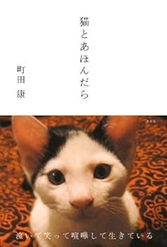 ほぼ初版帯付set 町田康 猫シリーズ 講談社刊 ほぼ初版帯付set 町田康 猫シリーズ 講談社刊 - メルカリ