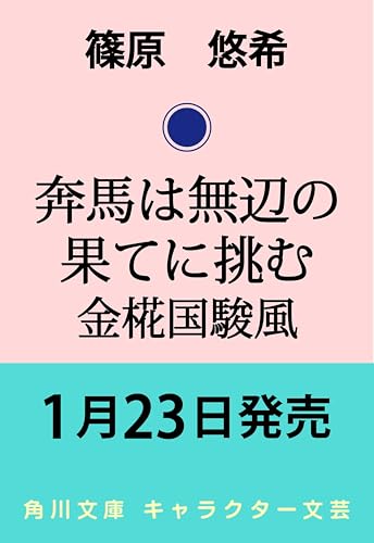 奔馬は無辺の果てに挑む 金椛国駿風 (角川文庫)