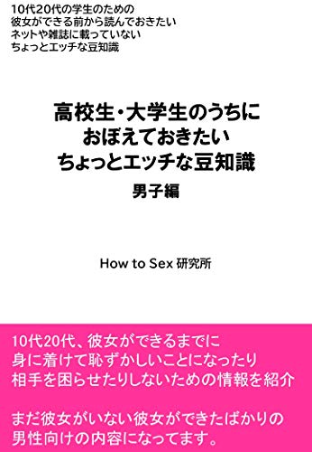高校生 大学生のうちに おぼえておきたい ちょっとエッチな豆知識 男子編 How To Sex 研究所 アダルト Kindleストア Amazon 高校生 大学生のうちに おぼえておきたい ちょっとエッチな豆知識 男子編 How To Sex 研究所 アダルト Kindleストア Amazon