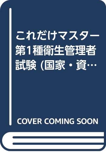キンドル 無料電子書籍 これだけマスター 第1種衛生管理者試験 (国家・資格シリーズ 69) バイ