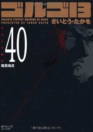 Amazon.co.jp: ゴルゴ13 169 獣の穴 (SPコミックスコンパクト