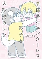 原宿系ジェンダーレス男子と大型犬カレシ 404065370X Book Cover