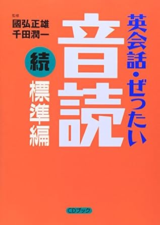 英会話・ぜったい・音読 【続・標準編】 (CD BOOK)