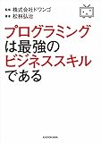 プログラミングは最強のビジネススキルである