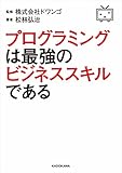 プログラミングは最強のビジネススキルである