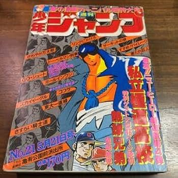 Amazon.co.jp: 週刊少年ジャンプ 1979年 5月21号 私立極道高校