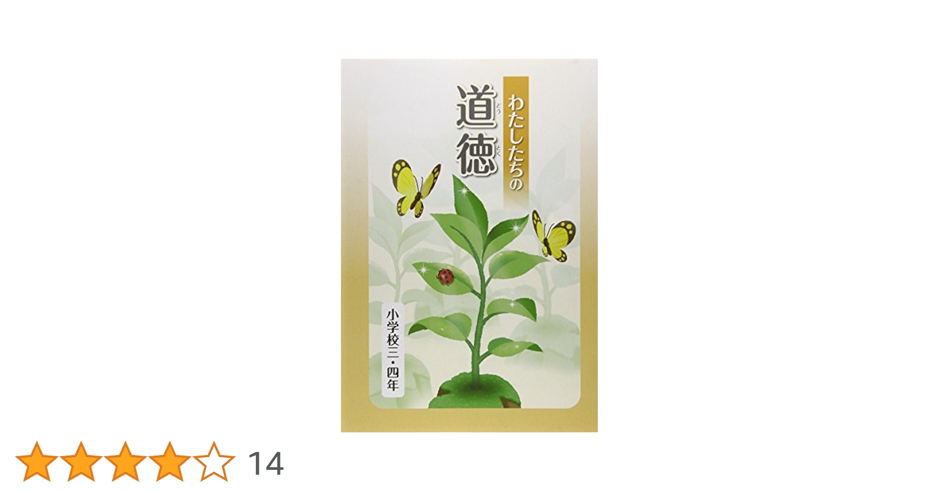 Amazon.co.jp: わたしたちの道徳 (小学校3・4年) : 文部科学省: 本