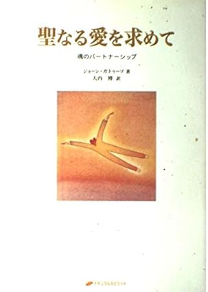 聖なる愛を求めて―魂のパートナーシップ