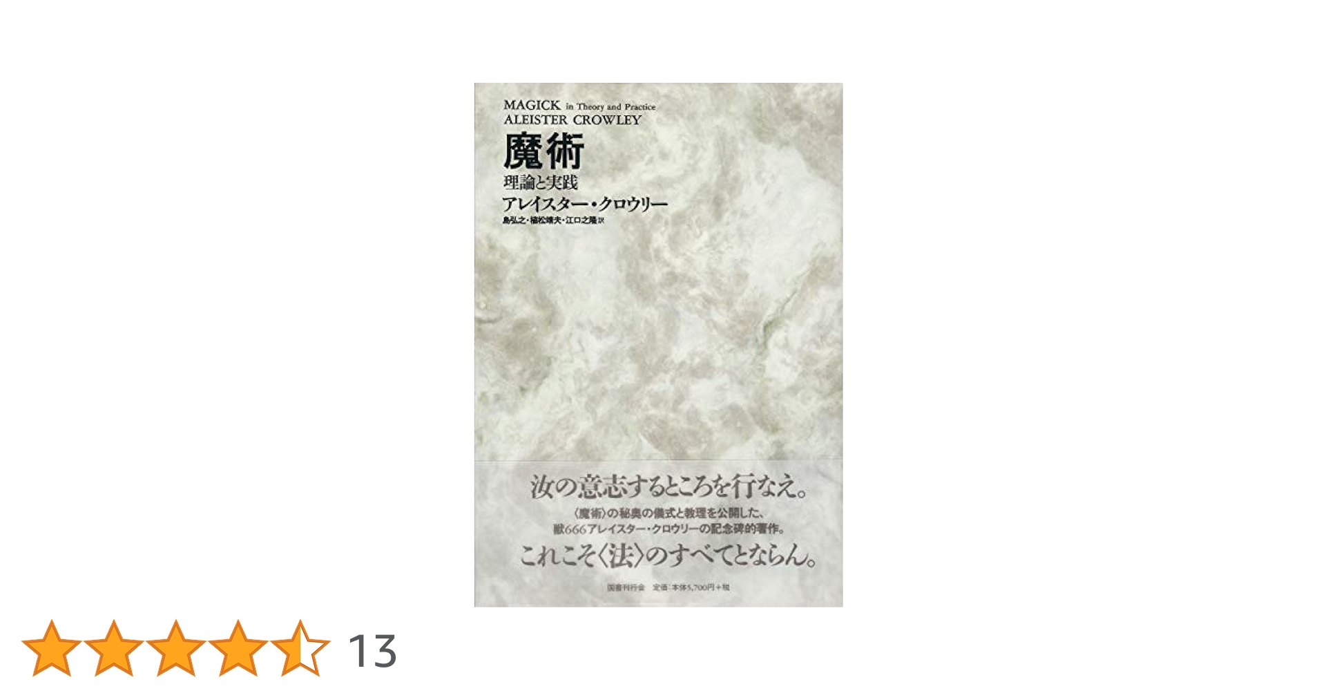 ＊hoshihideさん専用＊　魔術　理論と実践　国書刊行会 魔術―理論と実践 | アレイスター クロウリー, Crowley,Aleister