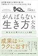 セール中のKindle本9：がんばらない生き方大全　世界最先端の心理学が教える「無理せずパフォーマンスが上がる」方法