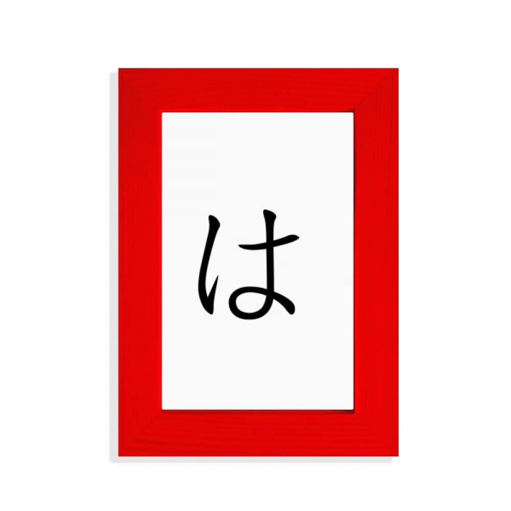 Cadre photo Hiragana japonais HA rouge pour decoration salon asiatique