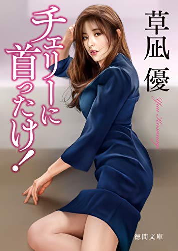 キンドル 無料電子書籍 チェリーに首ったけ! (徳間文庫) バイ