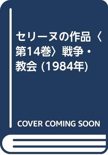 セリーヌの作品〈第14巻〉戦争・教会 (1984年)