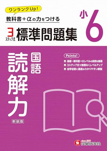 小6 標準問題集 読解力：2024年の教科書改訂に対応/小学生向け問題集/教科書+αの力をつける (受験研究社)のサムネイル