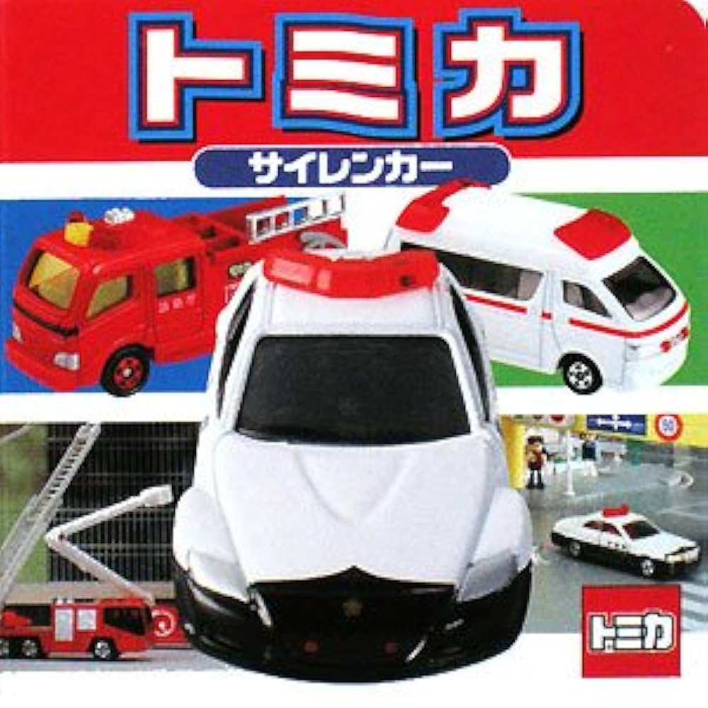 Amazon.co.jp: トミカサイレンカ- (ミニキャラえほん 17) : 松村