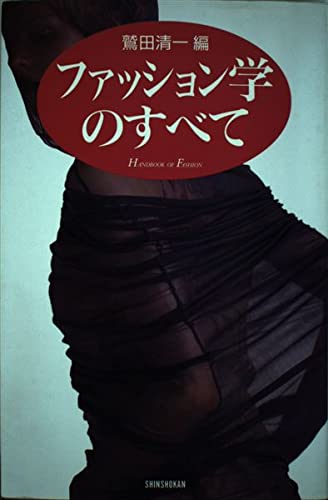 ファッション学のすべて (ハンドブック・シリーズ)