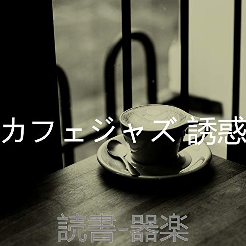 カフェジャズ 誘惑