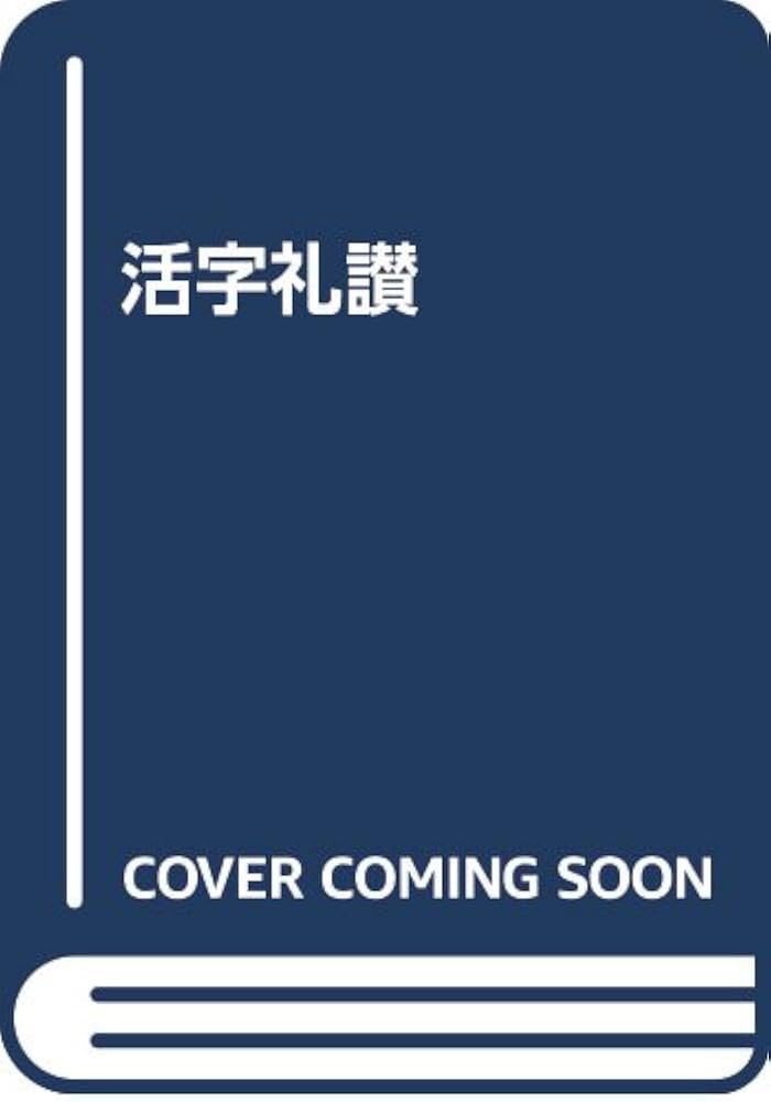 活字礼賛　活字文化社 活字礼賛 活字文化社