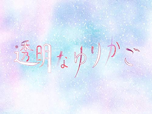 『透明なゆりかご』