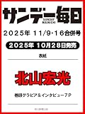 サンデー毎日 2025年11/9・16合併号【表紙:北山宏光】