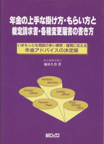 年金の上手な掛け方・もらい方と裁定請求書・各種変更届書の書き: いまもっとも相談の多い事例・疑問に応える年金アドバイスの決定版のサムネイル