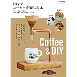 ＤＩＹでコーヒーを楽しむ本 (学研ムック)