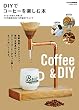 セール中のKindle本18：ＤＩＹでコーヒーを楽しむ本 (学研ムック)