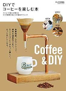 ＤＩＹでコーヒーを楽しむ本 (学研ムック)