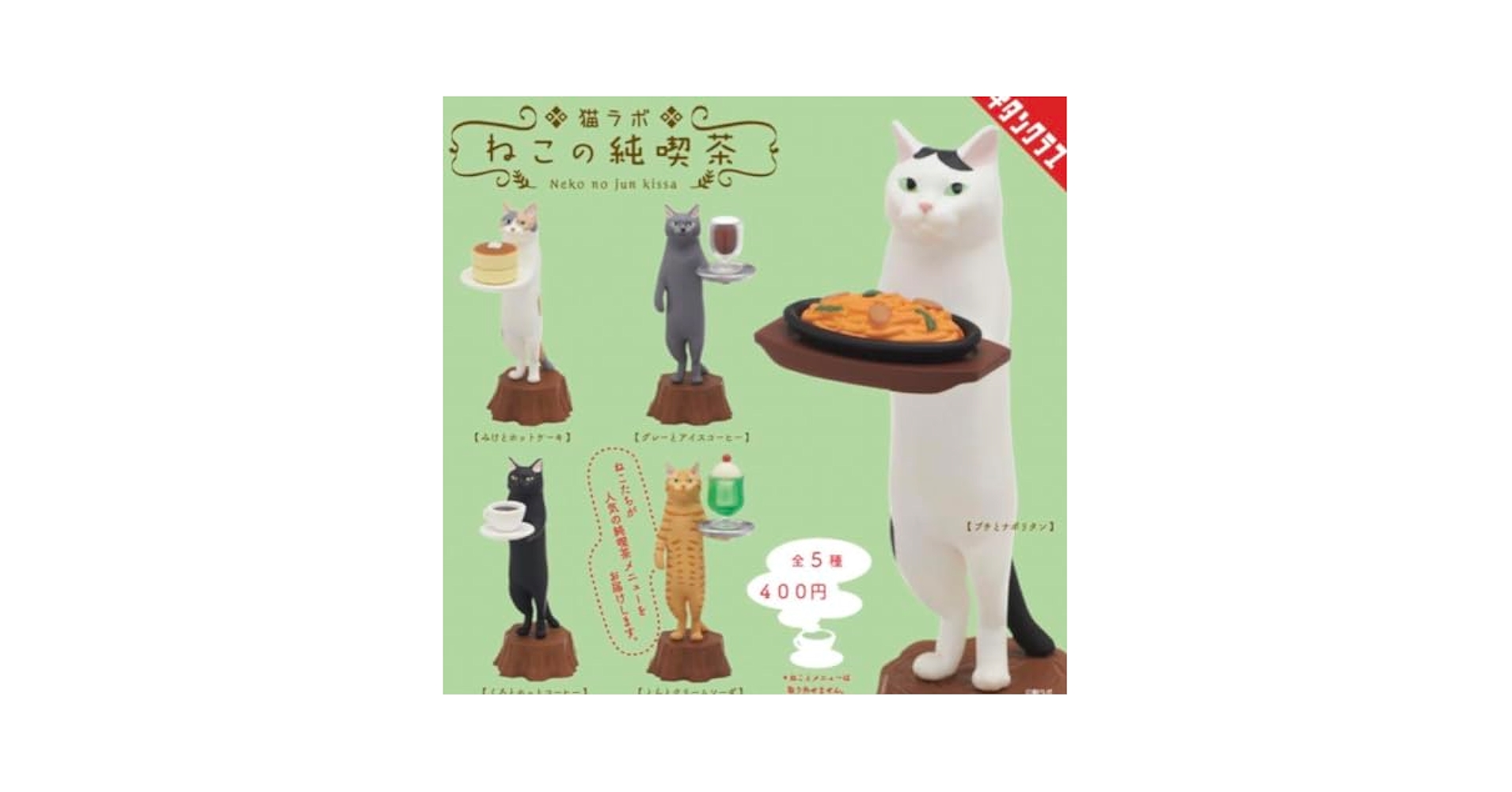 Amazon | キタンクラブ 猫ラボ ねこの純喫茶 全5種 ガチャ