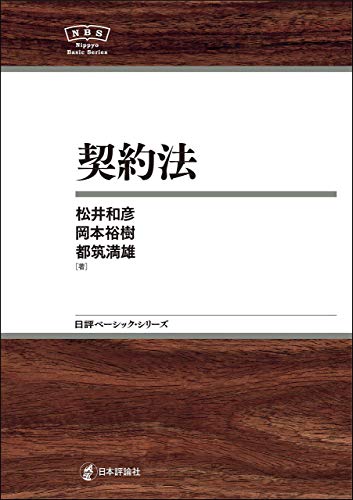 無料電子書籍アプリ 契約法NBS 日評ベーシック・シリーズ バイ