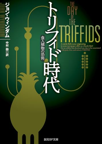トリフィド時代 (食人植物の恐怖)【新訳版】 (創元SF文庫)