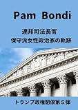 Pam Bondi: 連邦司法長官 保守派女性政治家の軌跡 (トランプ政権官僚第5弾) (Japanese Edition)