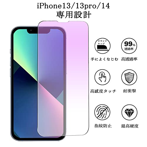【ブルーライトカット】 iPhone14 / iPhone13 / iPhone13 Pro 用 ガラスフィルム ブルーライト フィルム 液晶保護 アイフォン 13 / 13Pro / 14 用 強化ガラス 保護ガラス 【指紋防止/気泡ゼロ/干渉しない/貼り付け簡単/2枚セット】