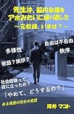 先生は、脳内会議をアホみたいに繰り返した: 元教師。いまは？ (エッセイ)