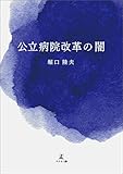 公立病院改革の闇