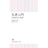 「名著入門 日本近代文学50選（朝日新書）」