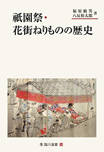 祇園祭・花街ねりものの歴史 (臨川選書)