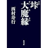 垰 大魔縁 垰（たわ）シリーズ (角川文庫)