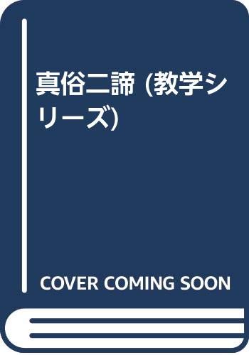 真俗二諦 (教学シリーズ)